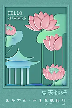 你好夏天夏日夏季活动宣传海报