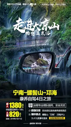 【南门网】海报 大凉山 旅游