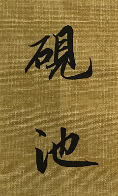 小鱼xiaoyuyu采集到字体设计