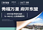 保利领秀前城 | 领秀，就是一座城市