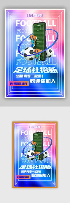 酸性时尚足球社团招新海报
