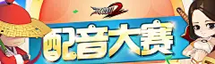配音大赛-刀剑2官方网站-腾讯游戏