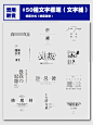 【实用干货】排版速查文字组