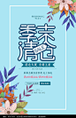 季末清仓海报设计图片