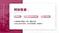 优秀PPT作品案例库_PPT制作灵感网站_PPT作品欣赏 - 【PPT百科】