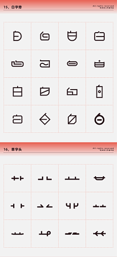 e科士威采集到字体-笔画设计