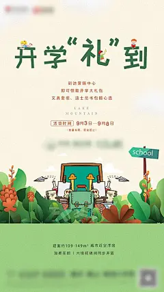 海报 地产 开学 礼物 上学 孩子 读书 学校 价值点 