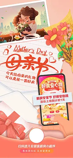 海报 地产  公历节日 母亲节 线上看房 插画