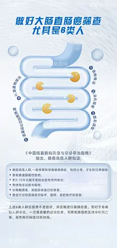 肠道医疗  - 源文件下载【酷图网】海报,医疗,肠道,肠癌筛查,科普,