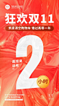双十一红色创意狂欢倒计时手机海报