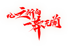lookat68采集到变形字体