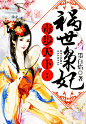 毒步天下：祸世枭妃_500-720#晴空工作室#小说封面制作