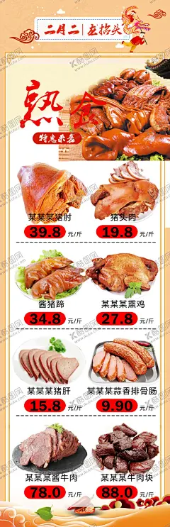 熟食店公众号DM二月二龙抬头 【酷图网】熟食,熟食海报,熟食展板,熟食素材,熟食背景,熟食图片,熟食店,熟食店开业,熟食门头,熟食宣传单,美味熟食,卤菜熟食,熟食店灯箱,熟食店招牌,卤味熟食,熟食展架,熟食折页,熟食灯箱,超市熟食,熟食店广告,卤肉熟食,熟食系列,熟食店开张,猪头肉,鸭脖,鸭头,牛肉,猪肠,鸡腿,猪耳朵,2024年05期