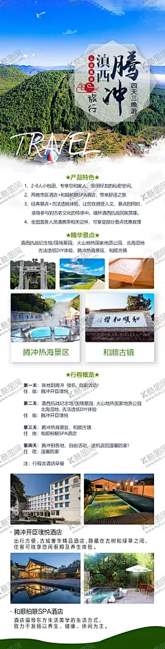 腾冲 【酷图网】云南,腾冲,古法造纸,柏林SPA,酒店,网红,温泉,亲子酒店,宣传,正能量,广告,旅行,海报,详情页,微信,住宿