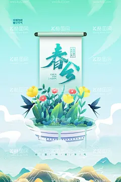 春分   - 源文件下载【酷图网】春分,春暖花开,春分海报,春分节气,春分地产,春分朋友圈,春分素材,春分闪屏,春分微博,春分习俗,春分宣传,春分转发图,春分单张,春分促销,春分DM,节气海报,24节气,二十四节气,高端地产,立春,春天,春季,海报,小清新,简约风,春季上新,花草,