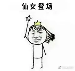 哇哦~~~这个厉害了！仙女专用表情包，是仙女的都用了 ​​​​