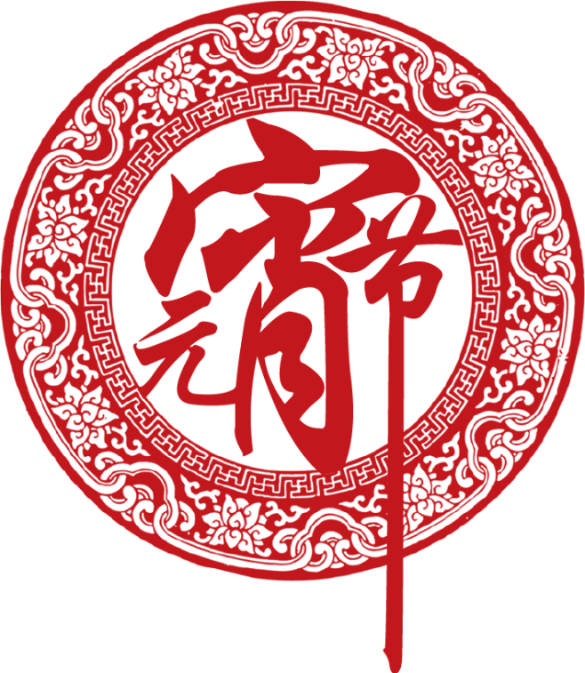 @模库 元宵节_免扣png_字体元素_模...