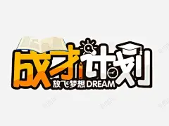 成才计划培训中心宣传海报 设计图片 免费下载 页面网页 平面电商 创意素材