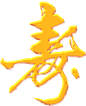 免扣透明素材书法寿字