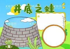 坐井观天寓言成语小报手抄报图片  - 源文件下载【酷图网】寓言故事小报,井底之蛙小报,井底之蛙,青蛙,小鸟,语文,卡通,小学生,儿童,课本,推荐,读后感,课外读物,童话,寓言故事,成语寓言故事,小报,成语,寓言,故事,电子,素材,小报素材,成语小报,成语故事,成语寓言,寓言小报