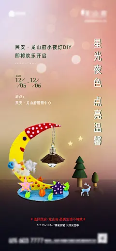 小夜灯DIY活动海报-设计素材-shejisc.cn
