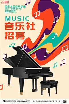 高端音乐社团招新宣传海报