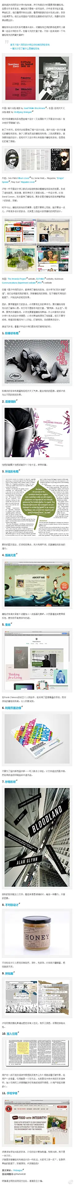 【先忘记栅格吧！你应掌握的11个创新布局技法】老手经验丰富，基础扎实，他们会凭借自己的感觉去摸索成功的方式，并不会严格遵循栅格，但是最终的效果却同样出彩。我们来看看这些设计师们是如何打破规则的吧！→http://t.cn/zR9w7xL