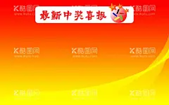 中国体育彩票中奖喜报板  - 源文件下载【酷图网】中国体育彩票,体彩,中奖,彩票,喜报