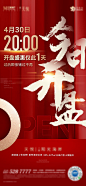 开盘海报_开盘免费素材_开盘设计模板_开盘设计作品源文件下载-享设计