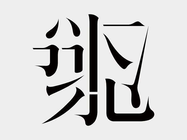 瀚江集团 品牌形象设计 LOGO 字体 ...