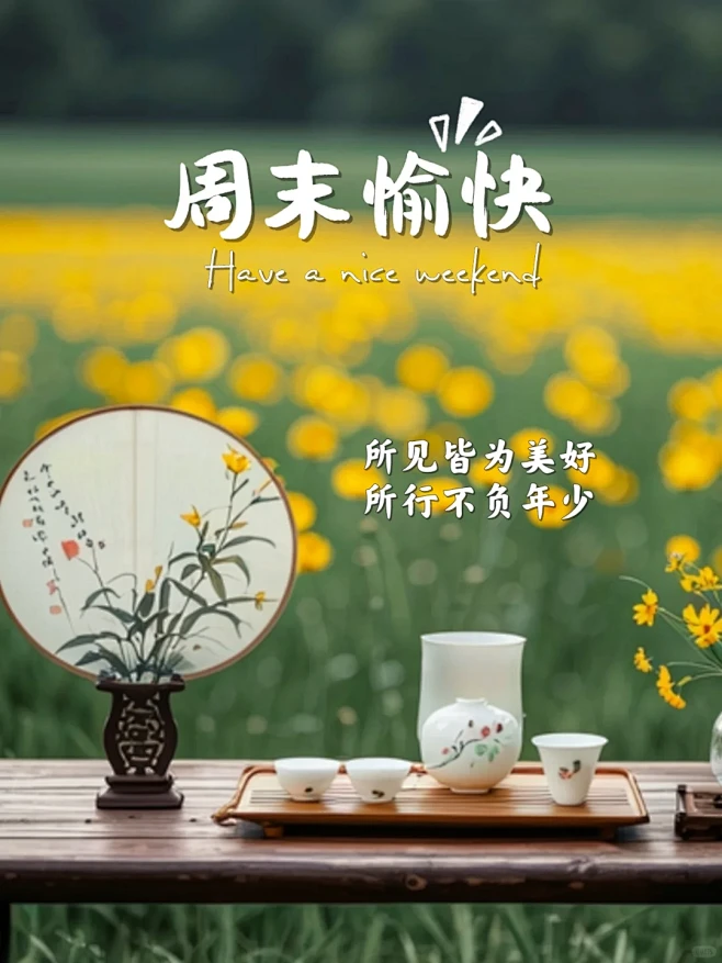 周末愉快｜早安海报｜早安文案｜美图分享 - 小红书图片_早安海报图片素材-花瓣网