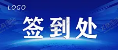 签到处 【酷图网】签到处,签到处展板,签到处背景,签到板,签名处背景,签名墙,签到墙,签名板背景,背景展板,签到处海报,晚会签到处,贵宾签到处,企业签到处,年会签到处,活动签到处,元旦晚会签到,新年签到处,展会签到处,酒会签到处,嘉宾签到处,会议签到处,签约仪式,背景签到处,开工典礼,会议背景板,晚会背景,展板背景