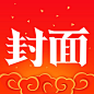 封面新闻  2019春节【图标 APP LOGO ICON】<a class="text-meta meta-mention" href="/annray/">@ANNRAY!</a>