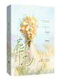 花如锦
一个练习练习，非商
插画：maxinevee
