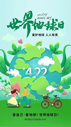 世界地球日节能减排绿色森林保护环境海报