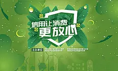 【素材能量站】背景板 活动展板 公历节日 消费者权益日 315 信用 小清新 剪影|997149 