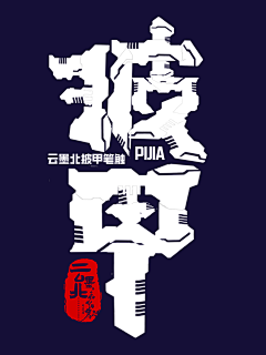 云墨北采集到【披甲】云墨北机甲风格笔触/披甲/企鹅号1346363063