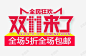 双11来了艺术字 页面网页 平面电商 创意素材