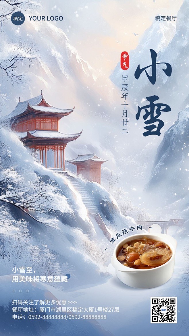 小雪餐饮门店节气祝福手机竖版海报AIGC