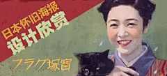 日本怀旧海报设计欣赏 - 数英