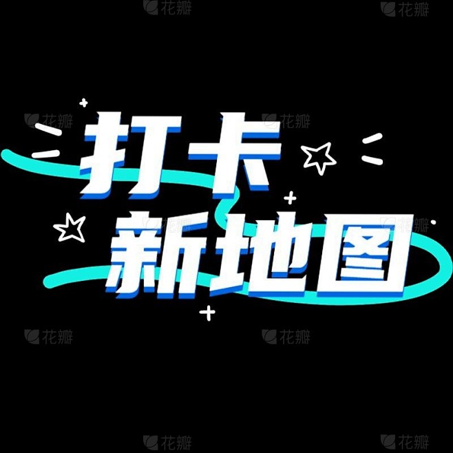 小红书手绘涂鸦风plog花字