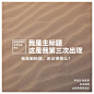 【9个超级简单实用的文字组合方式】

#设计小课堂# ​​​​