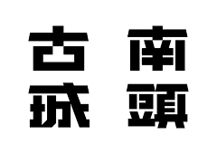 宅出了蘑菇采集到哥特字体