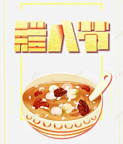 传统腊八节红色喜庆小年海报 免费下载 页面网页 平面电商 创意素材