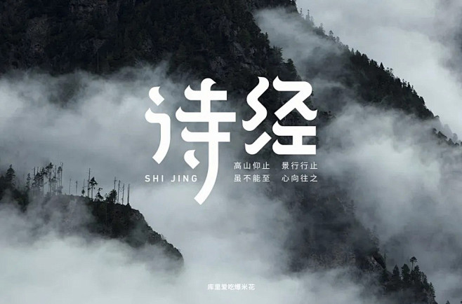 风雅颂58款诗经字体设计