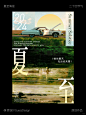 原创设计｜夏至海报·二十四节气，盛夏将至 - 小红书