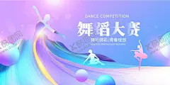 舞蹈大赛 【酷图网】舞蹈比赛,舞蹈大赛海报,舞蹈大赛,舞蹈比赛展板,舞蹈比赛展架,街舞大赛,街舞比赛,学校舞蹈大赛,舞蹈秀,大气,创意,时尚舞蹈大赛,舞蹈表演背景,舞蹈大赛背景,舞蹈比赛背景,校园舞蹈大赛,舞蹈选拔赛,舞蹈演出,舞蹈表演,舞蹈培训,舞蹈培训班,炫彩舞蹈,艺术节