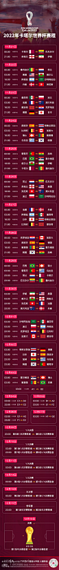 地产世界杯2022赛程表长图海报设计师地产世界杯2022赛程表长图海报