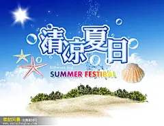 商场夏天海报 商场海报素材 夏季海报设计 清凉夏日 设计 宣传海报 商场吊旗 #PSD##PSD模板# ★★★★★ http://www.sucaifengbao.com/psd/haibao/
