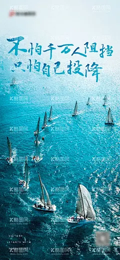 冲刺海报  - 源文件下载【酷图网】海报,冲刺,励志,帆船,扬帆起航,